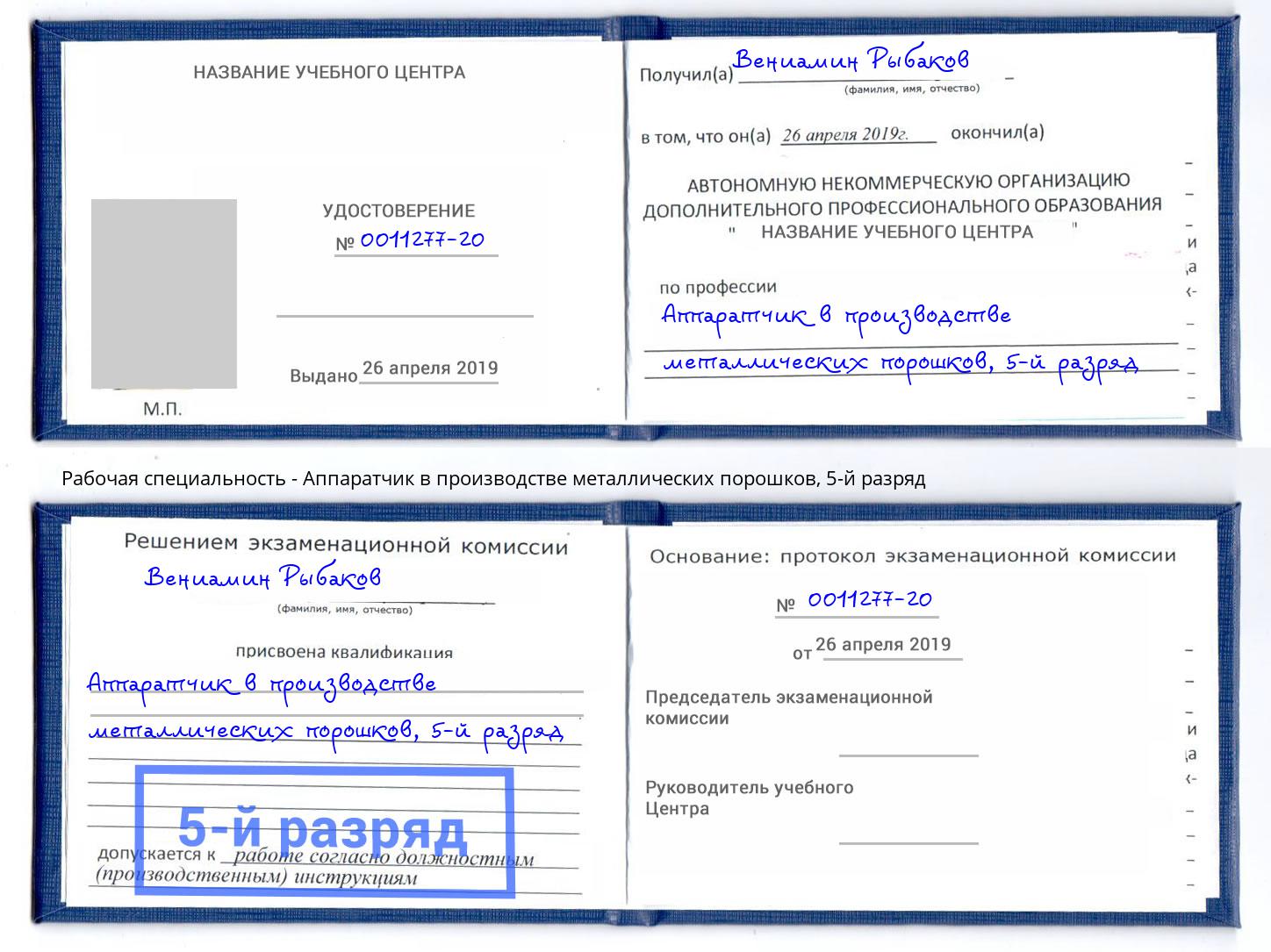 корочка 5-й разряд Аппаратчик в производстве металлических порошков Чехов