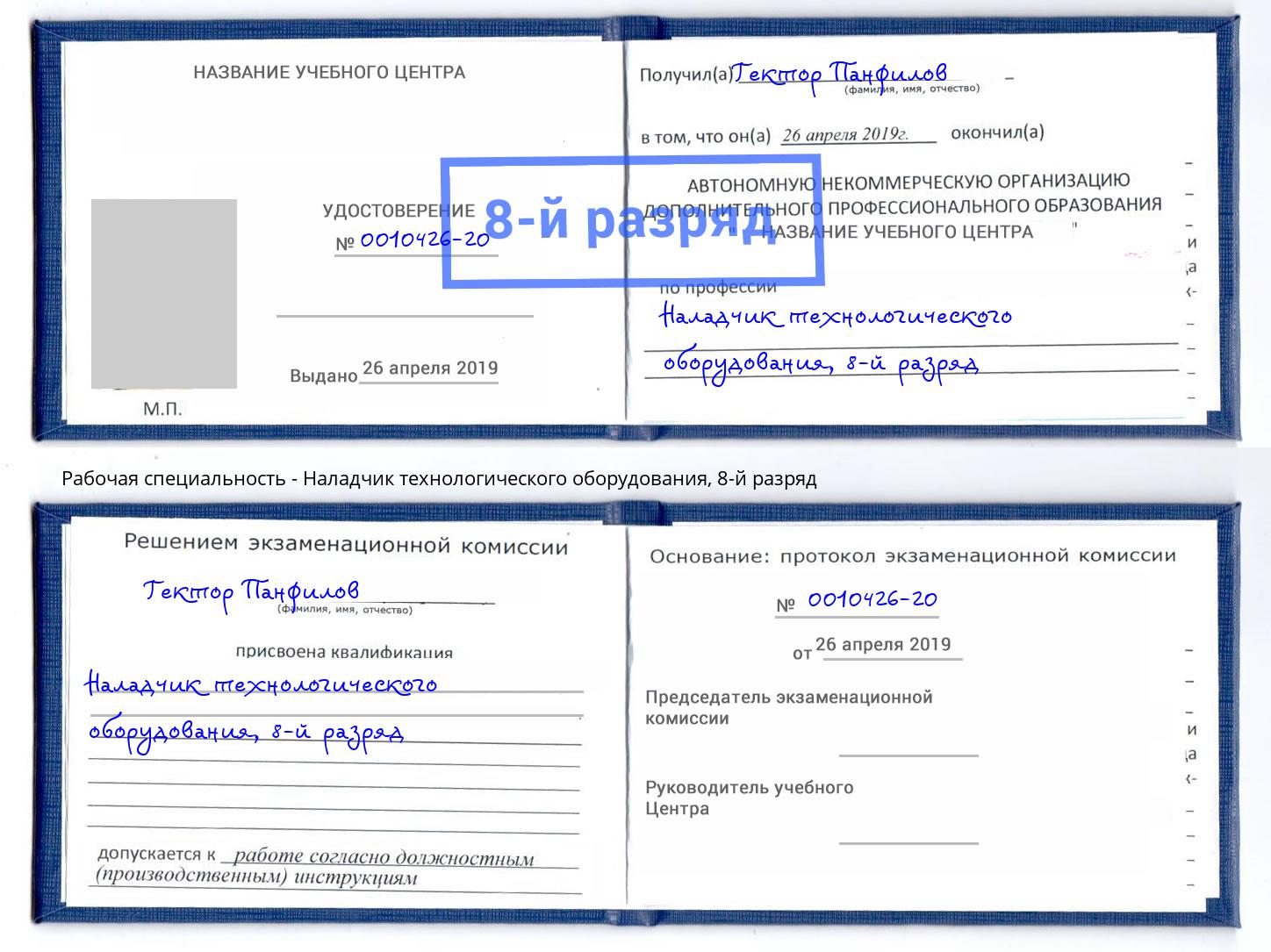 корочка 8-й разряд Наладчик технологического оборудования Чехов