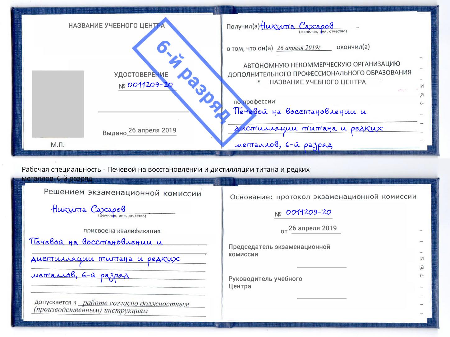 корочка 6-й разряд Печевой на восстановлении и дистилляции титана и редких металлов Чехов