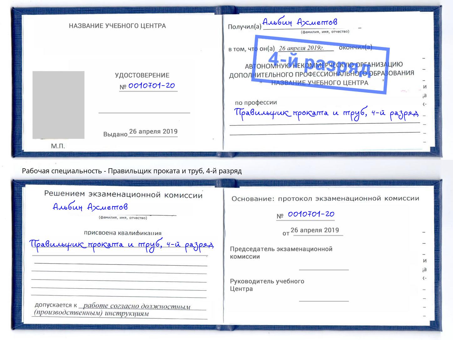 корочка 4-й разряд Правильщик проката и труб Чехов