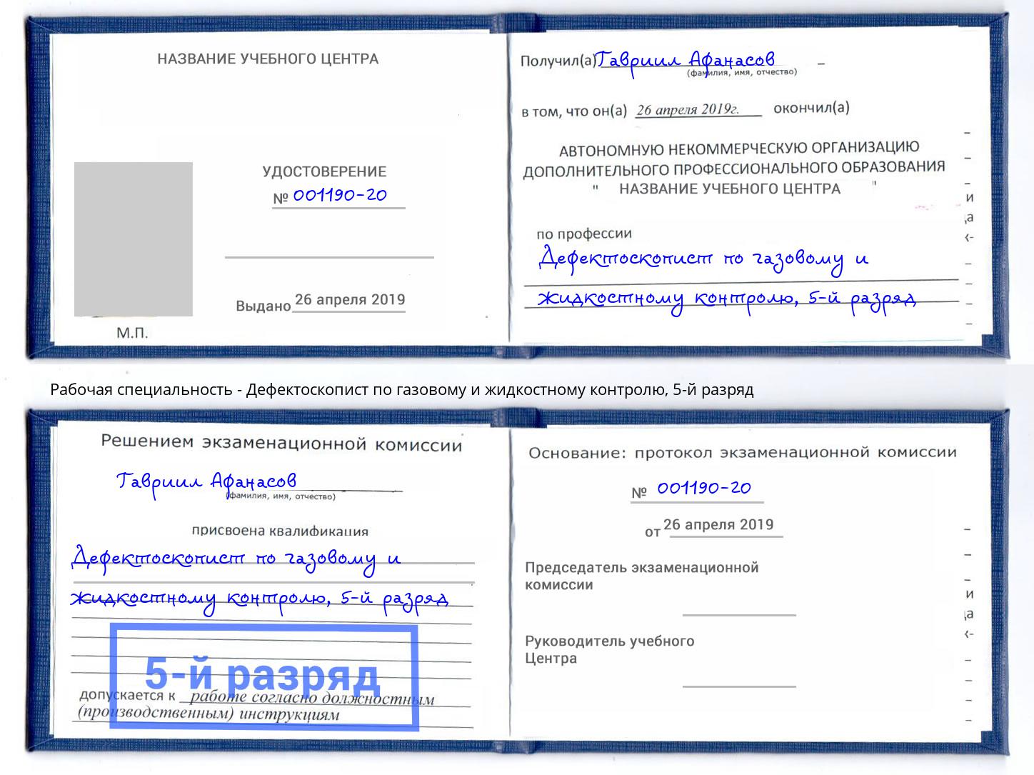 корочка 5-й разряд Дефектоскопист по газовому и жидкостному контролю Чехов