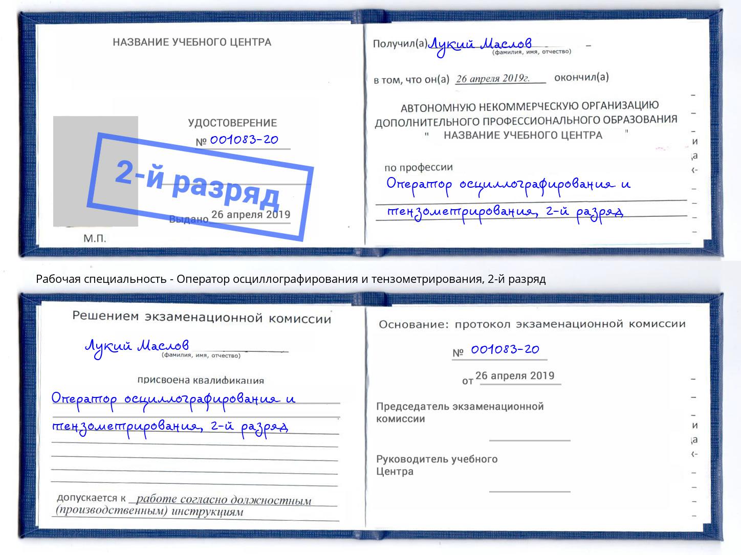 корочка 2-й разряд Оператор осциллографирования и тензометрирования Чехов