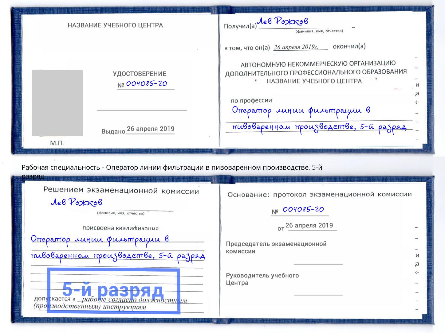 корочка 5-й разряд Оператор линии фильтрации в пивоваренном производстве Чехов