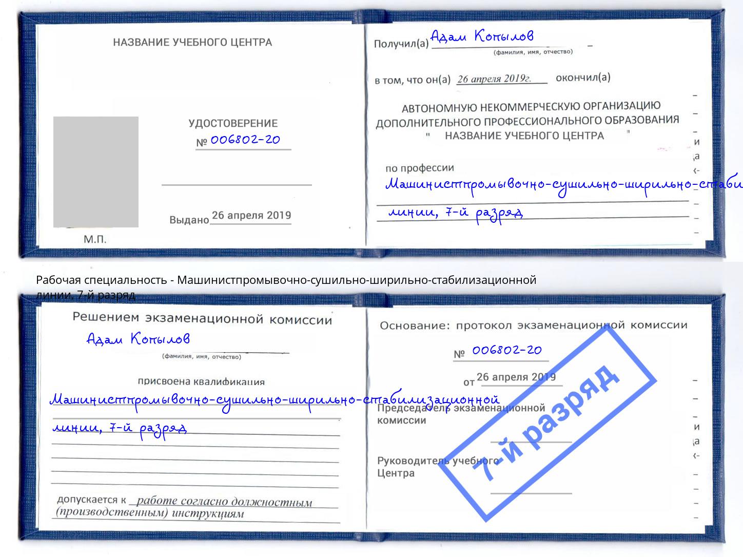 корочка 7-й разряд Машинистпромывочно-сушильно-ширильно-стабилизационной линии Чехов