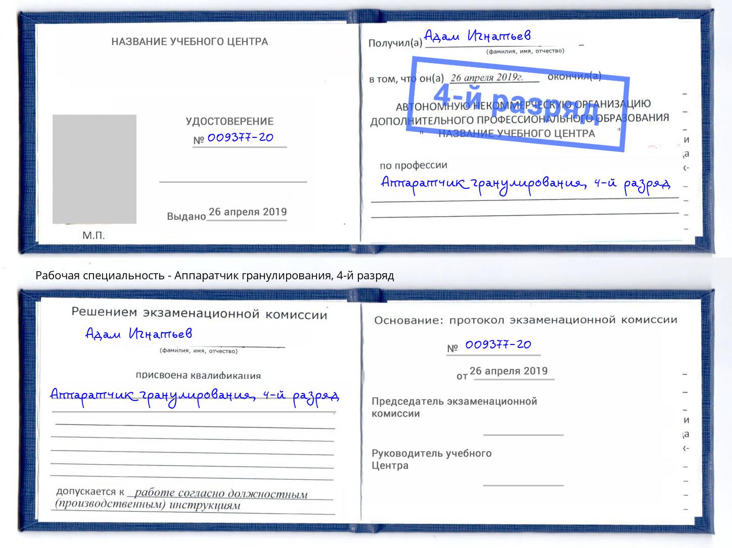 корочка 4-й разряд Аппаратчик гранулирования Чехов