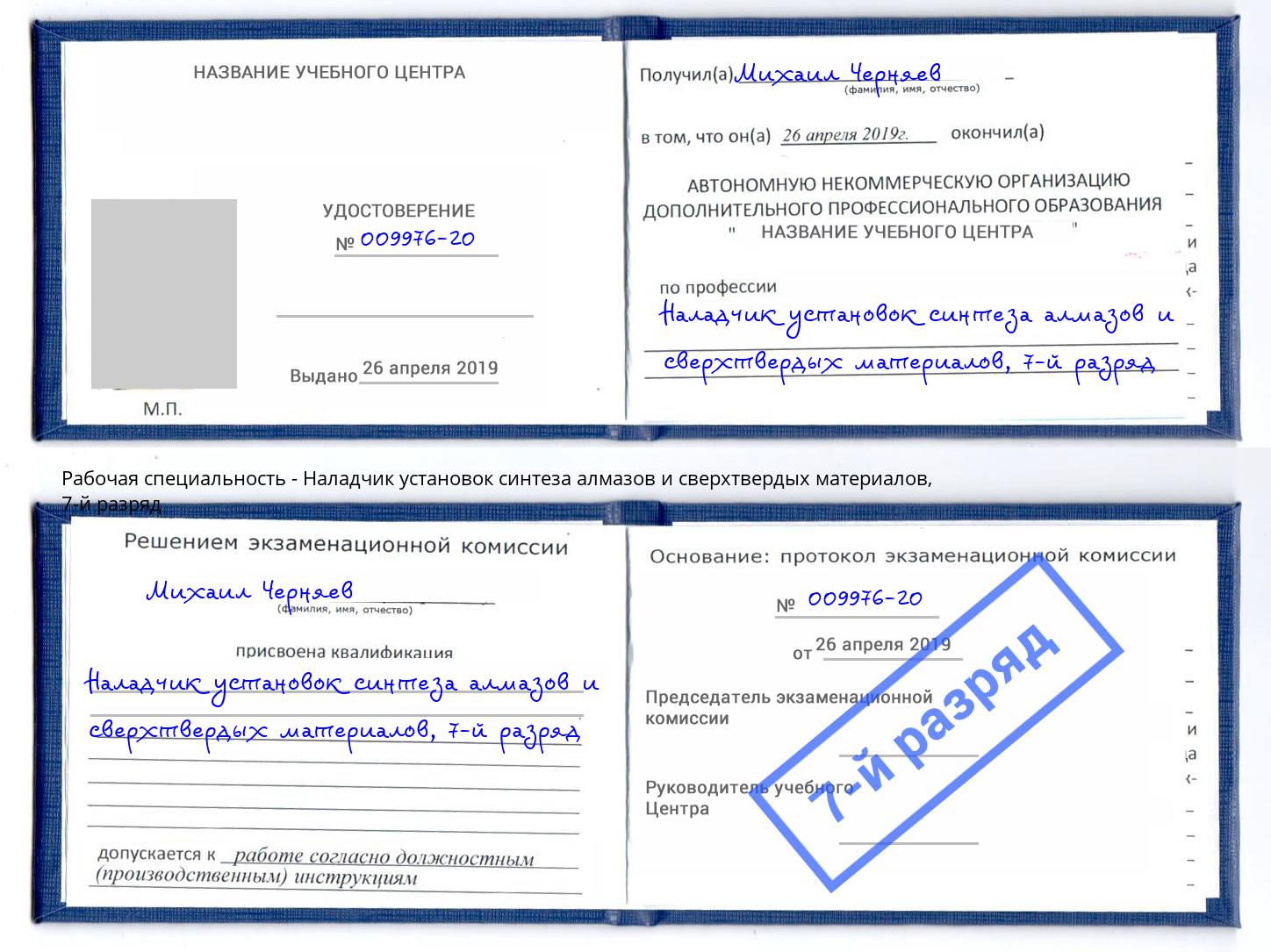 корочка 7-й разряд Наладчик установок синтеза алмазов и сверхтвердых материалов Чехов