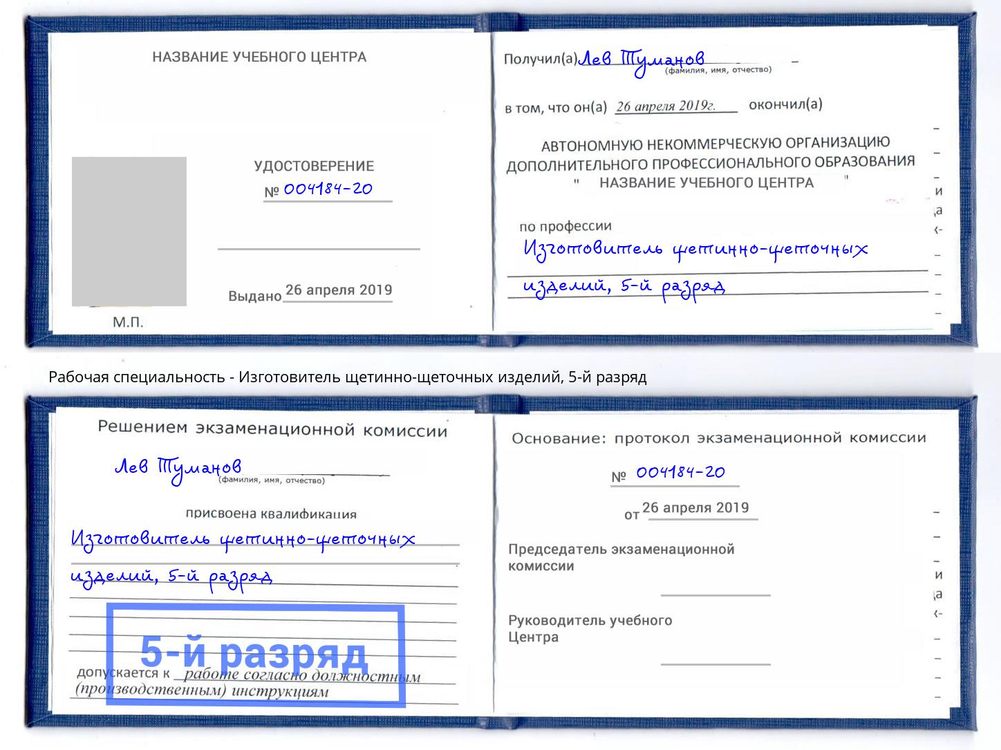 корочка 5-й разряд Изготовитель щетинно-щеточных изделий Чехов