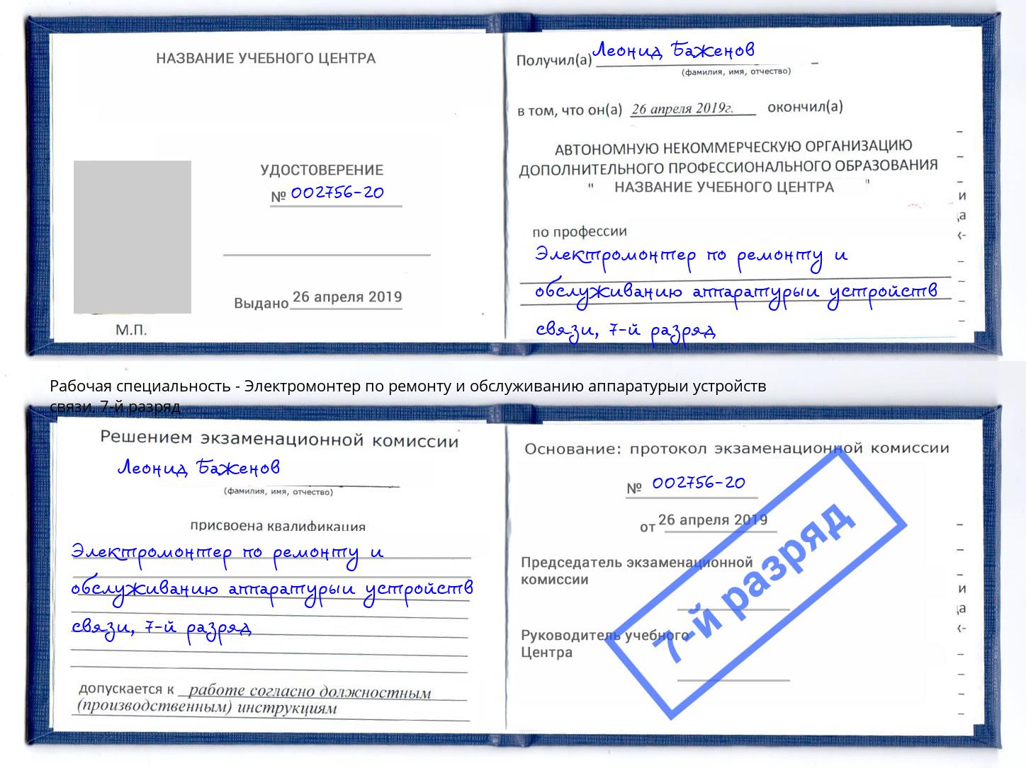 корочка 7-й разряд Электромонтер по ремонту и обслуживанию аппаратурыи устройств связи Чехов