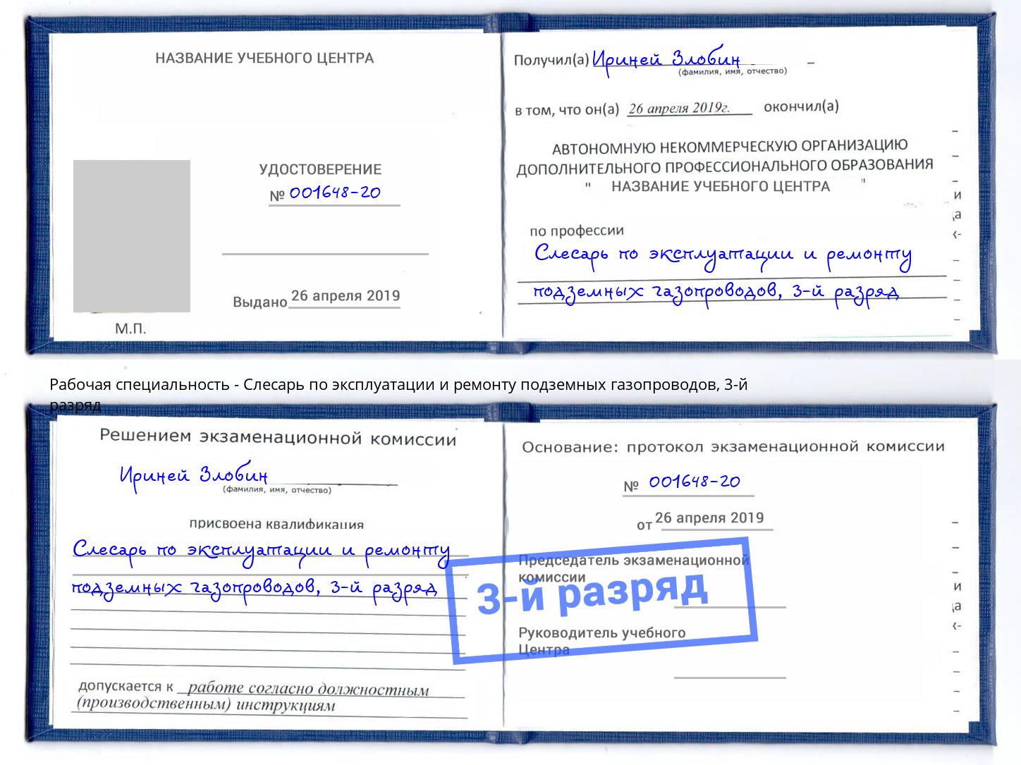 корочка 3-й разряд Слесарь по эксплуатации и ремонту подземных газопроводов Чехов