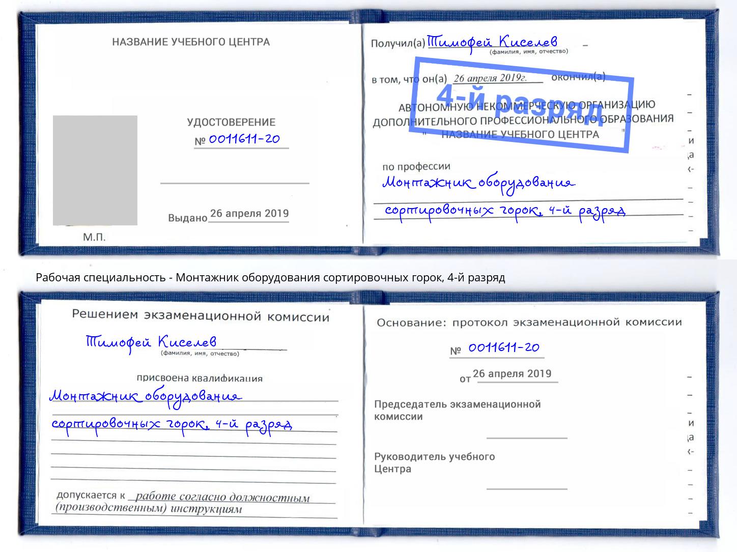 корочка 4-й разряд Монтажник оборудования сортировочных горок Чехов