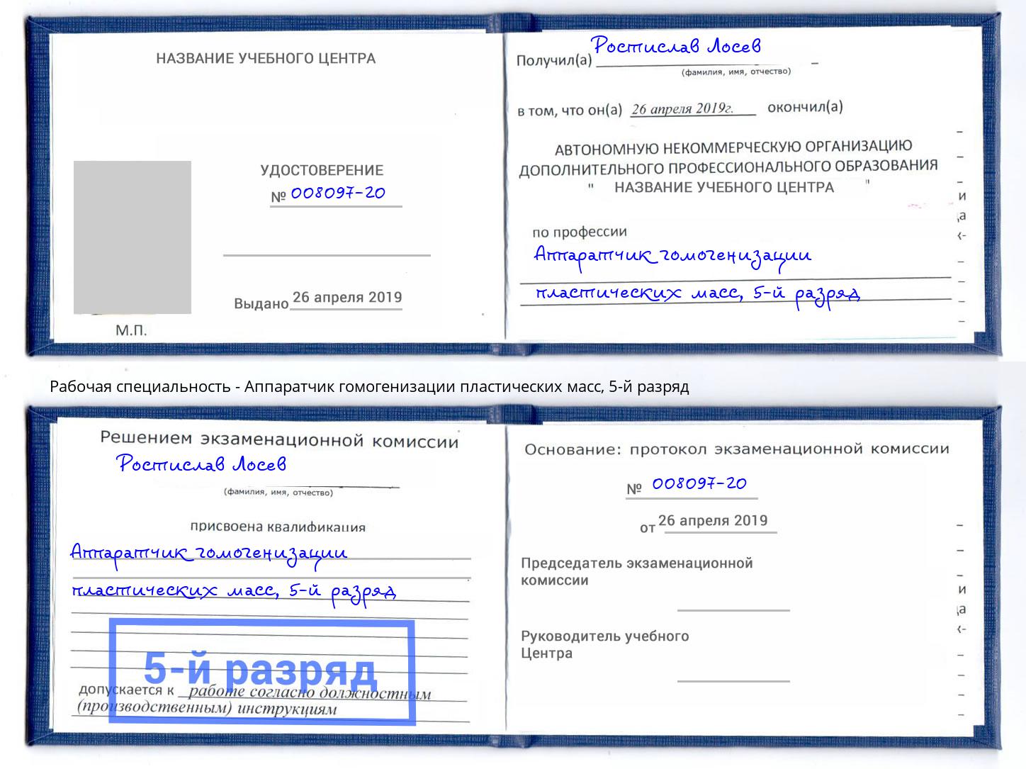 корочка 5-й разряд Аппаратчик гомогенизации пластических масс Чехов