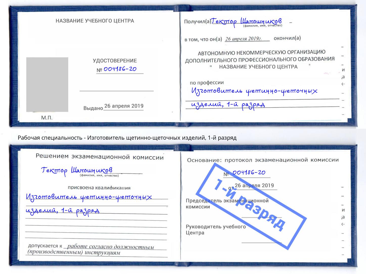 корочка 1-й разряд Изготовитель щетинно-щеточных изделий Чехов