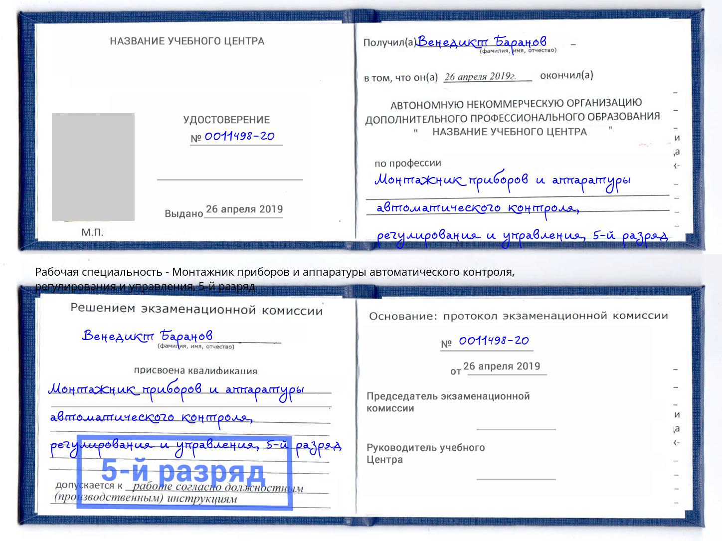 корочка 5-й разряд Монтажник приборов и аппаратуры автоматического контроля, регулирования и управления Чехов