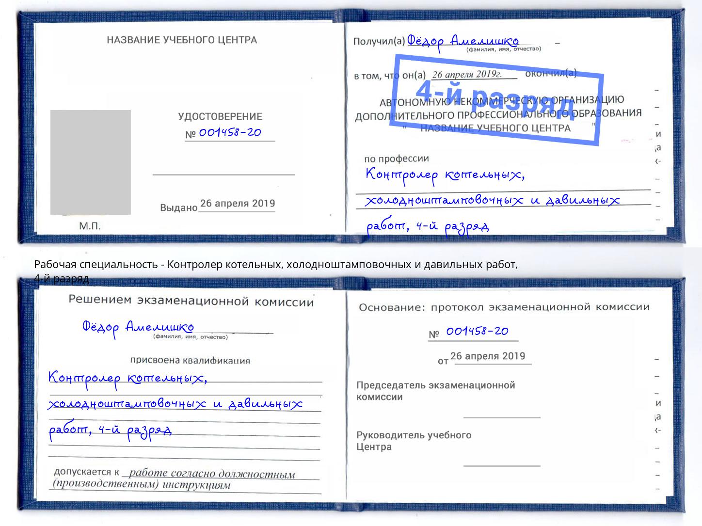 корочка 4-й разряд Контролер котельных, холодноштамповочных и давильных работ Чехов