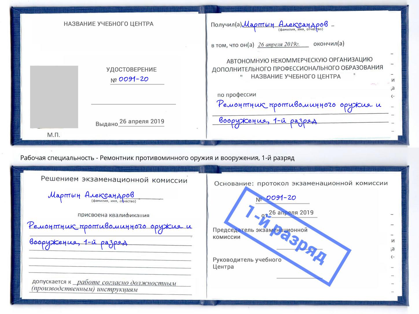 корочка 1-й разряд Ремонтник противоминного оружия и вооружения Чехов