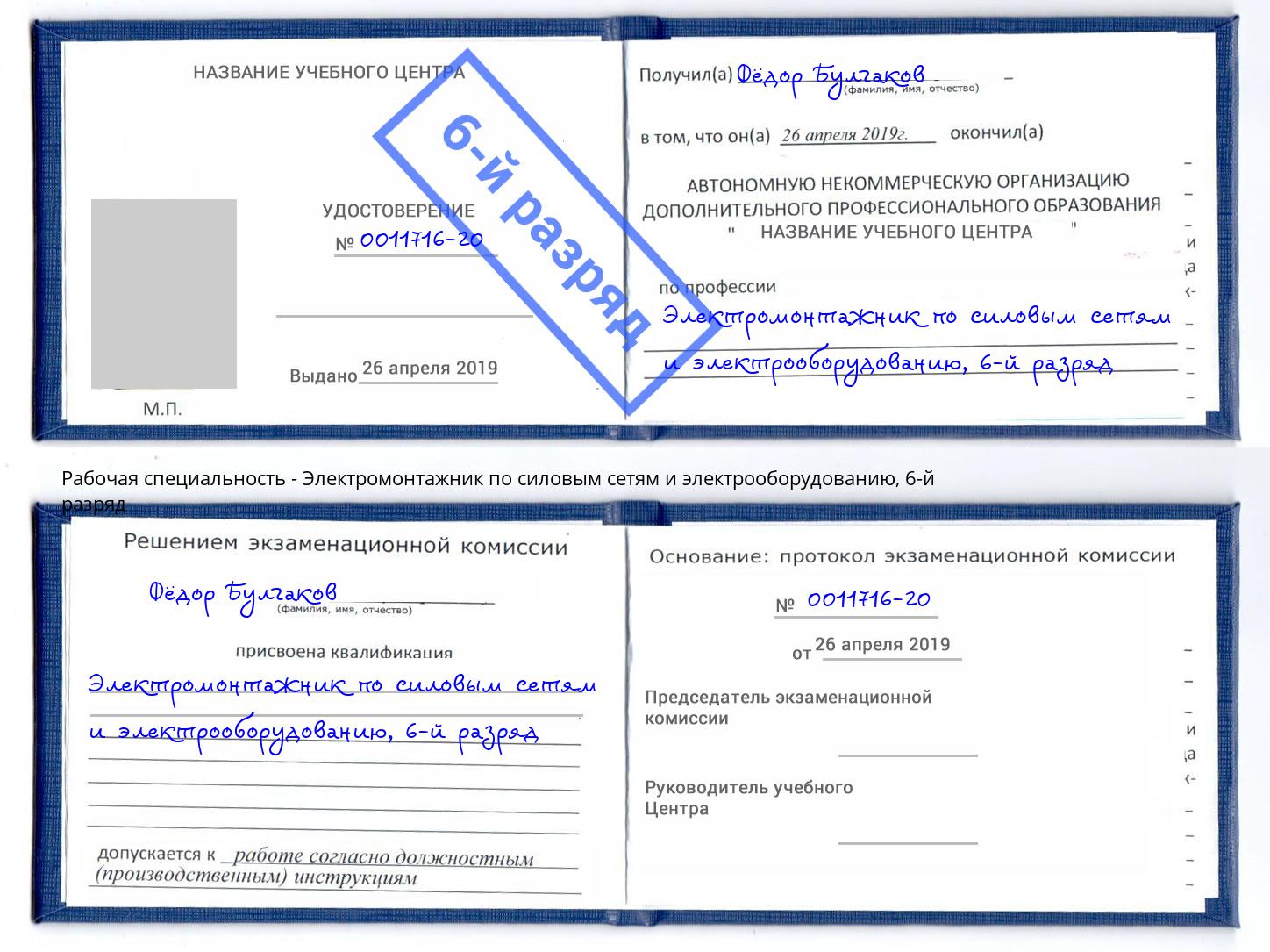 корочка 6-й разряд Электромонтажник по силовым линиям и электрооборудованию Чехов