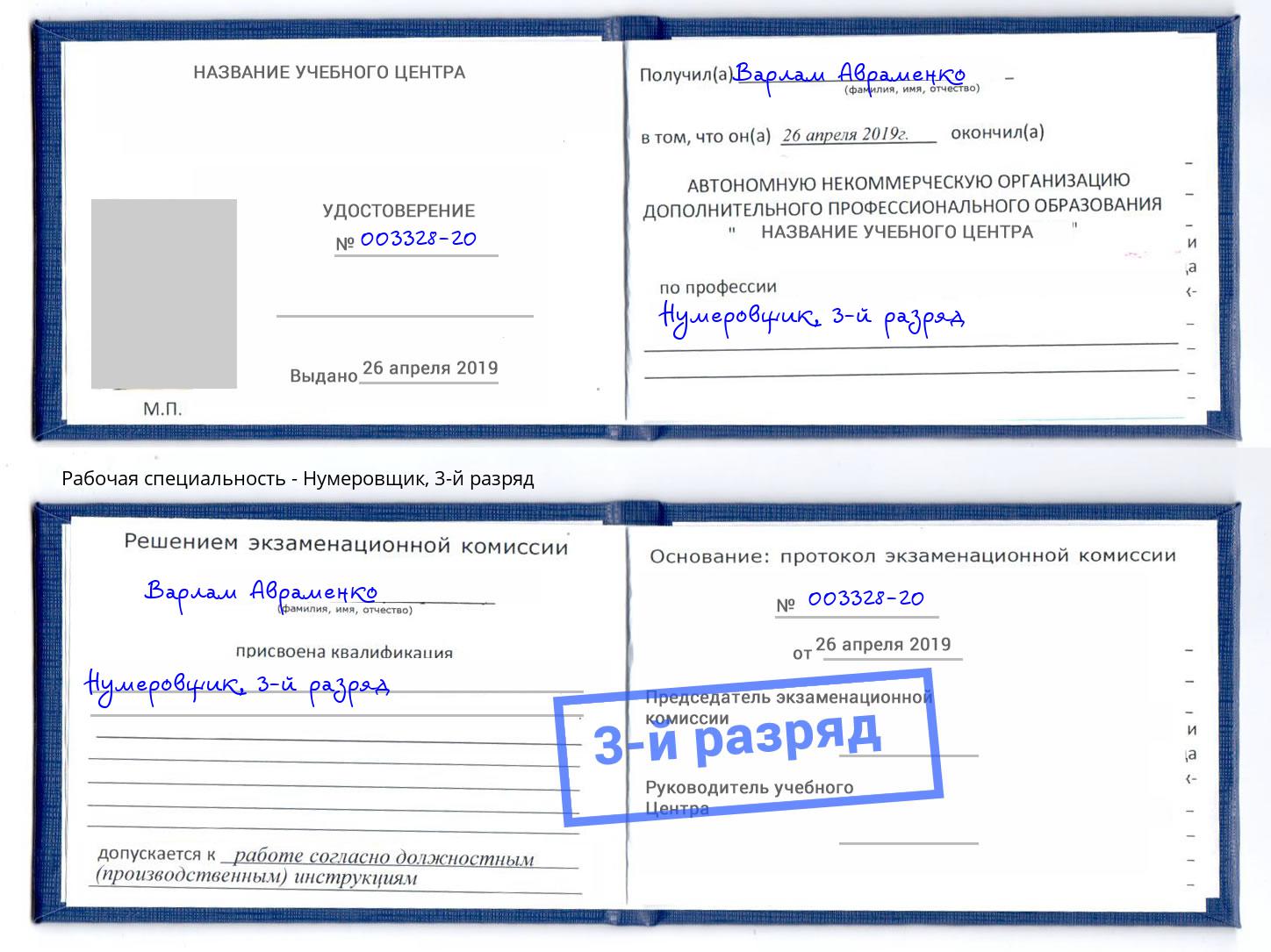 корочка 3-й разряд Нумеровщик Чехов