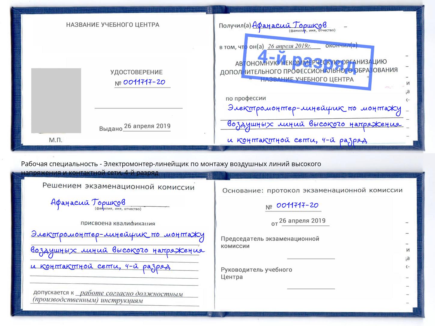 корочка 4-й разряд Электромонтер-линейщик по монтажу воздушных линий высокого напряжения и контактной сети Чехов