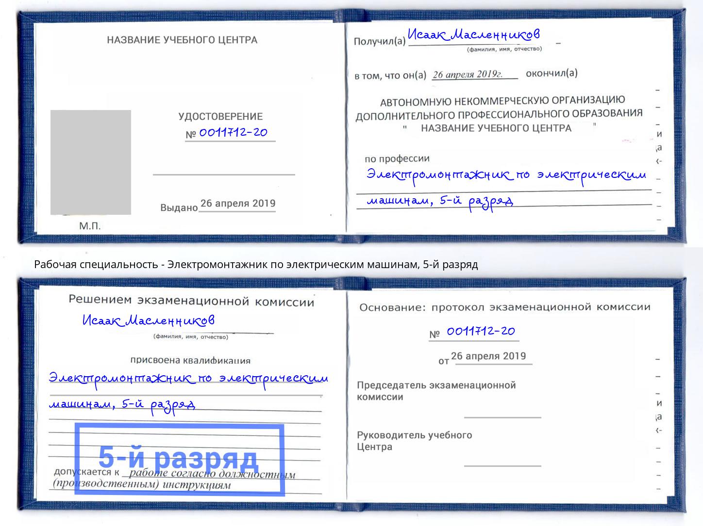 корочка 5-й разряд Электромонтажник по электрическим машинам Чехов