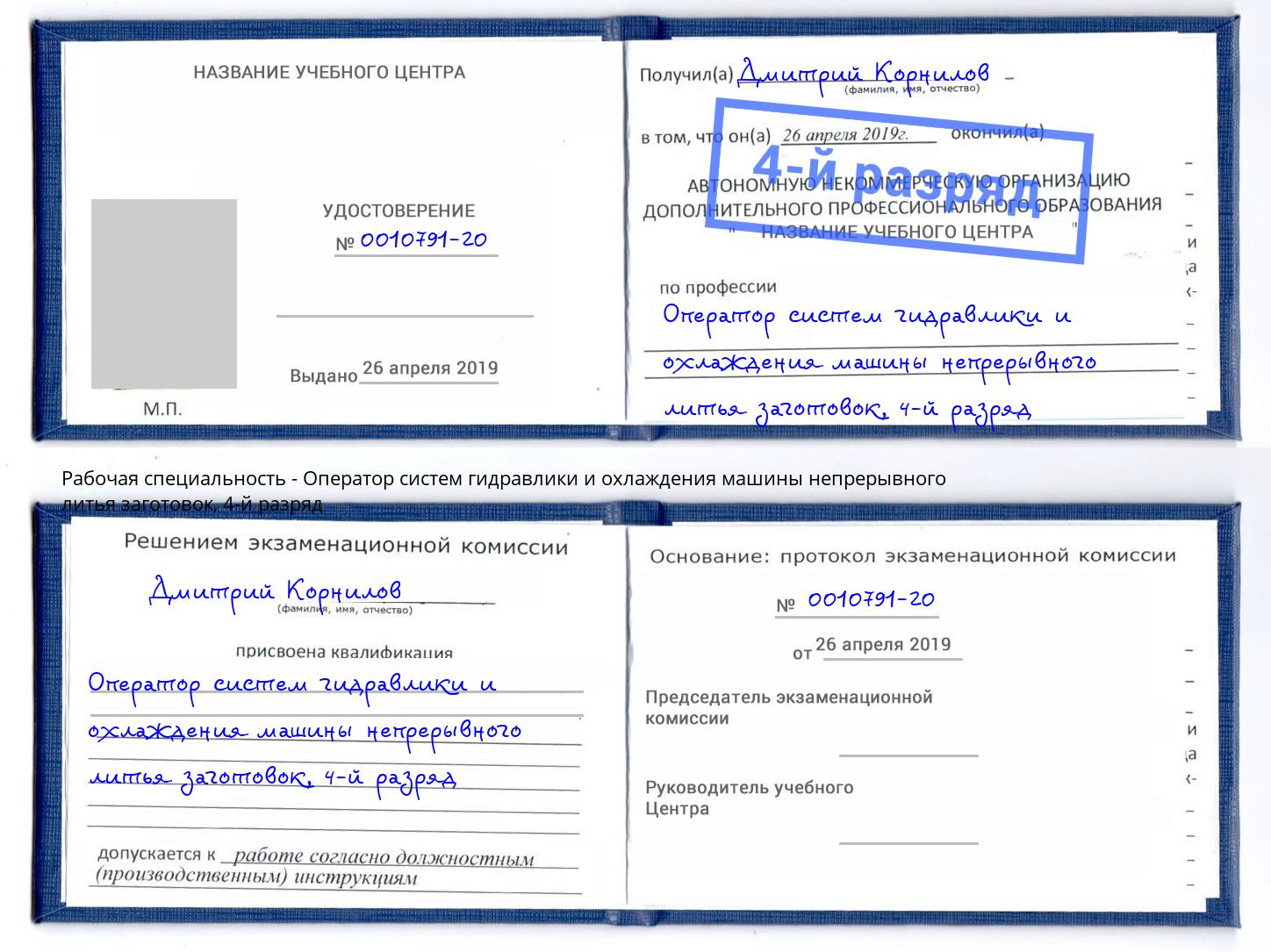 корочка 4-й разряд Оператор систем гидравлики и охлаждения машины непрерывного литья заготовок Чехов