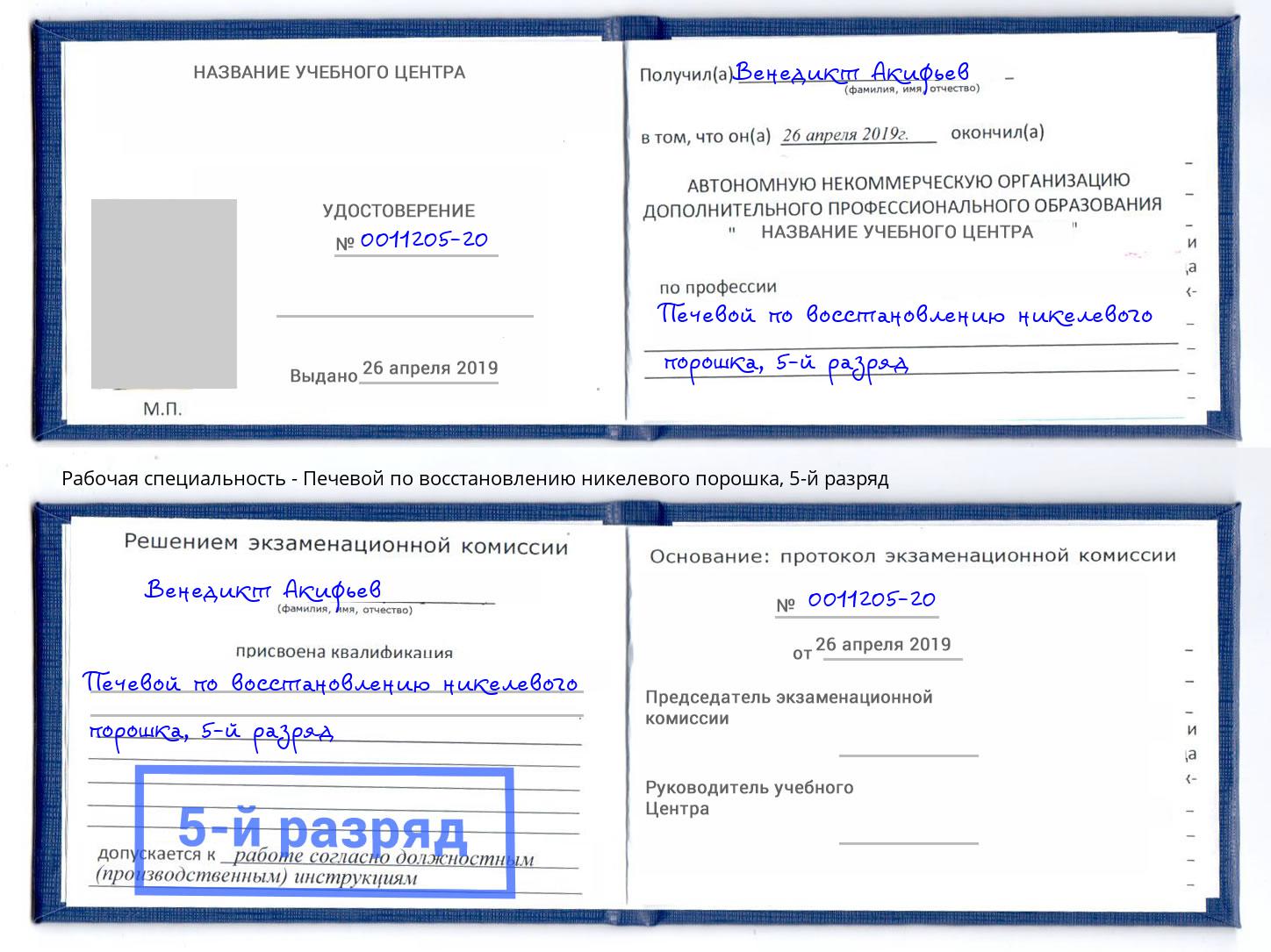 корочка 5-й разряд Печевой по восстановлению никелевого порошка Чехов