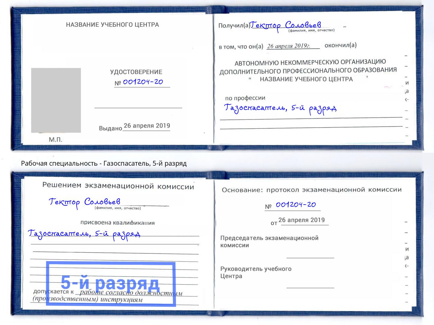 корочка 5-й разряд Газоспасатель Чехов