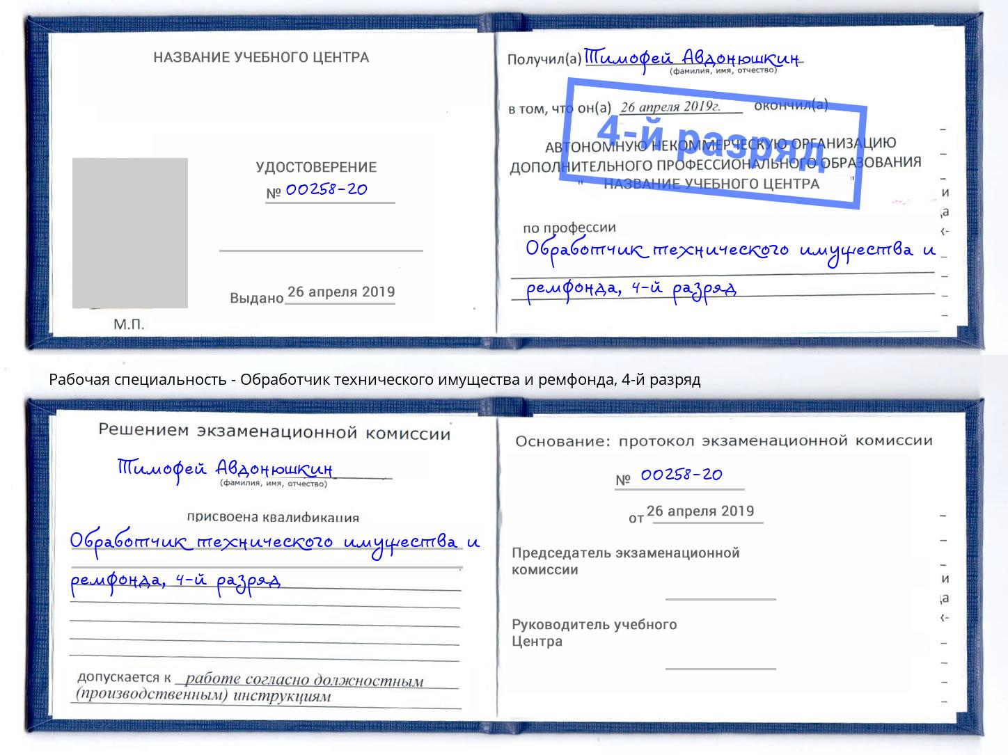 корочка 4-й разряд Обработчик технического имущества и ремфонда Чехов