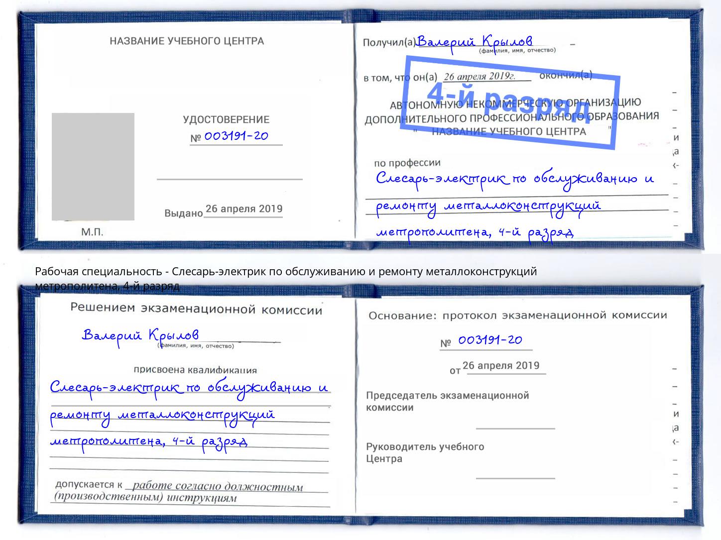 корочка 4-й разряд Слесарь-электрик по обслуживанию и ремонту металлоконструкций метрополитена Чехов