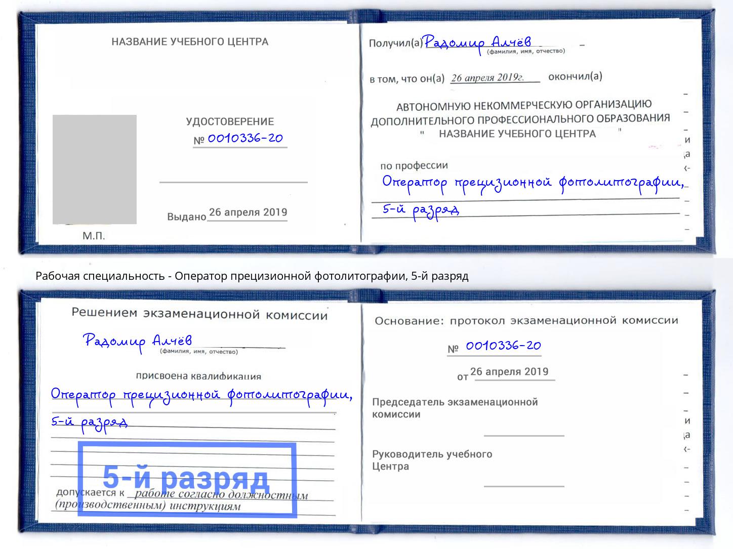 корочка 5-й разряд Оператор прецизионной фотолитографии Чехов