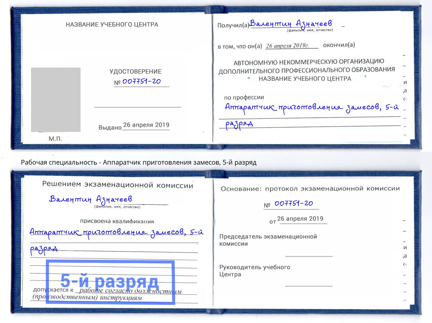 корочка 5-й разряд Аппаратчик приготовления замесов Чехов