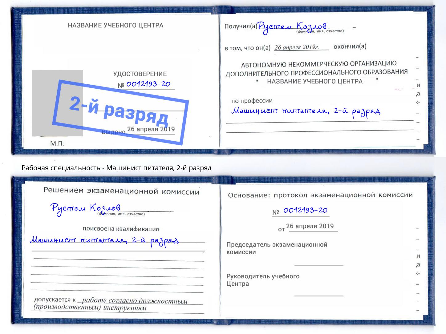 корочка 2-й разряд Машинист питателя Чехов