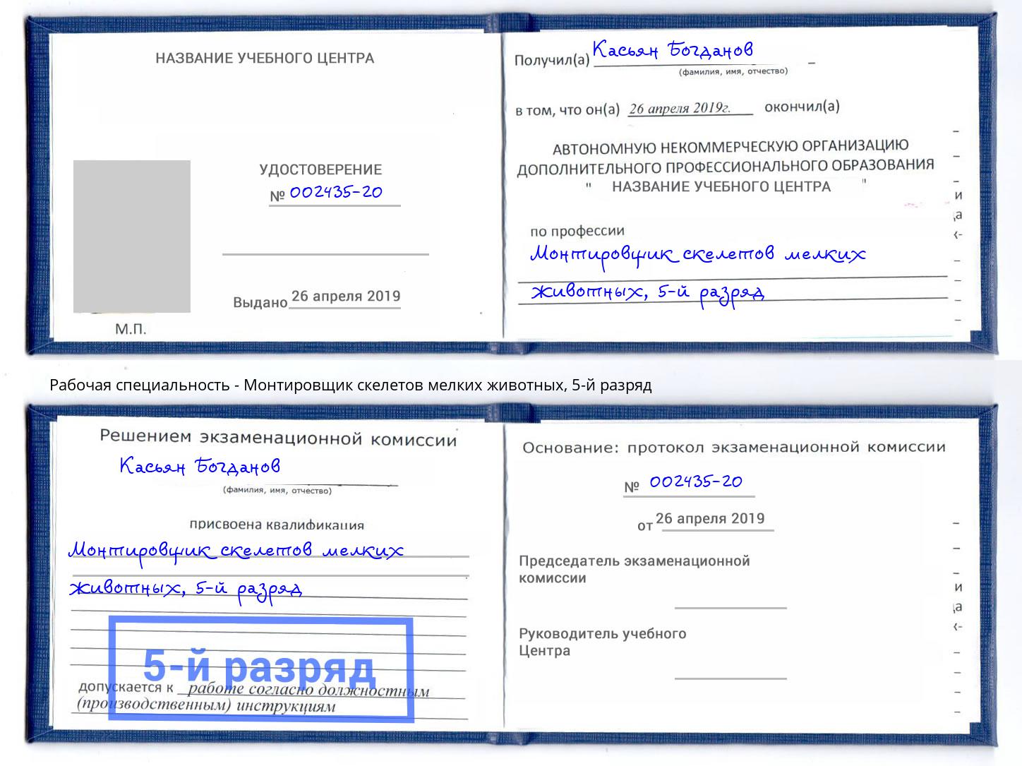 корочка 5-й разряд Монтировщик скелетов мелких животных Чехов