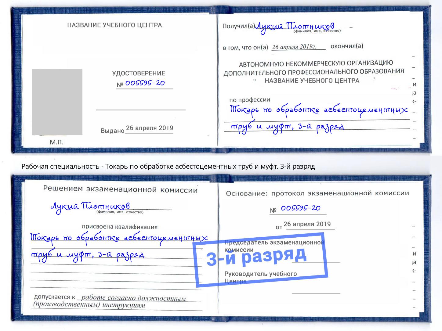 корочка 3-й разряд Токарь по обработке асбестоцементных труб и муфт Чехов