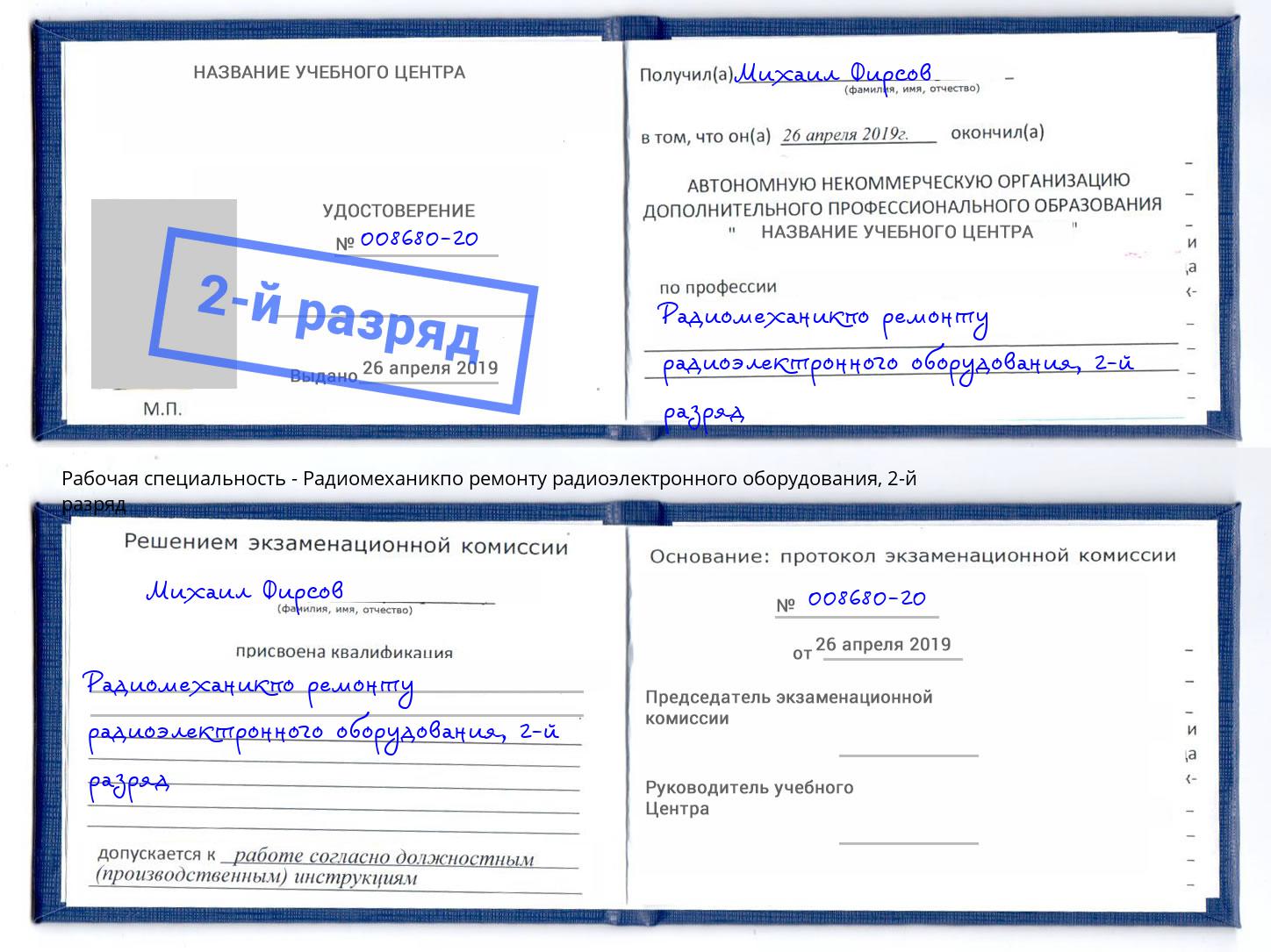 корочка 2-й разряд Радиомеханикпо ремонту радиоэлектронного оборудования Чехов