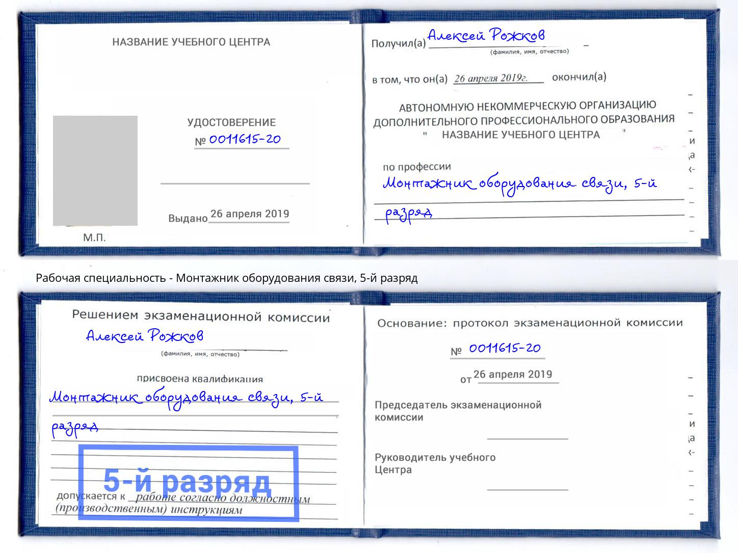 корочка 5-й разряд Монтажник оборудования связи Чехов