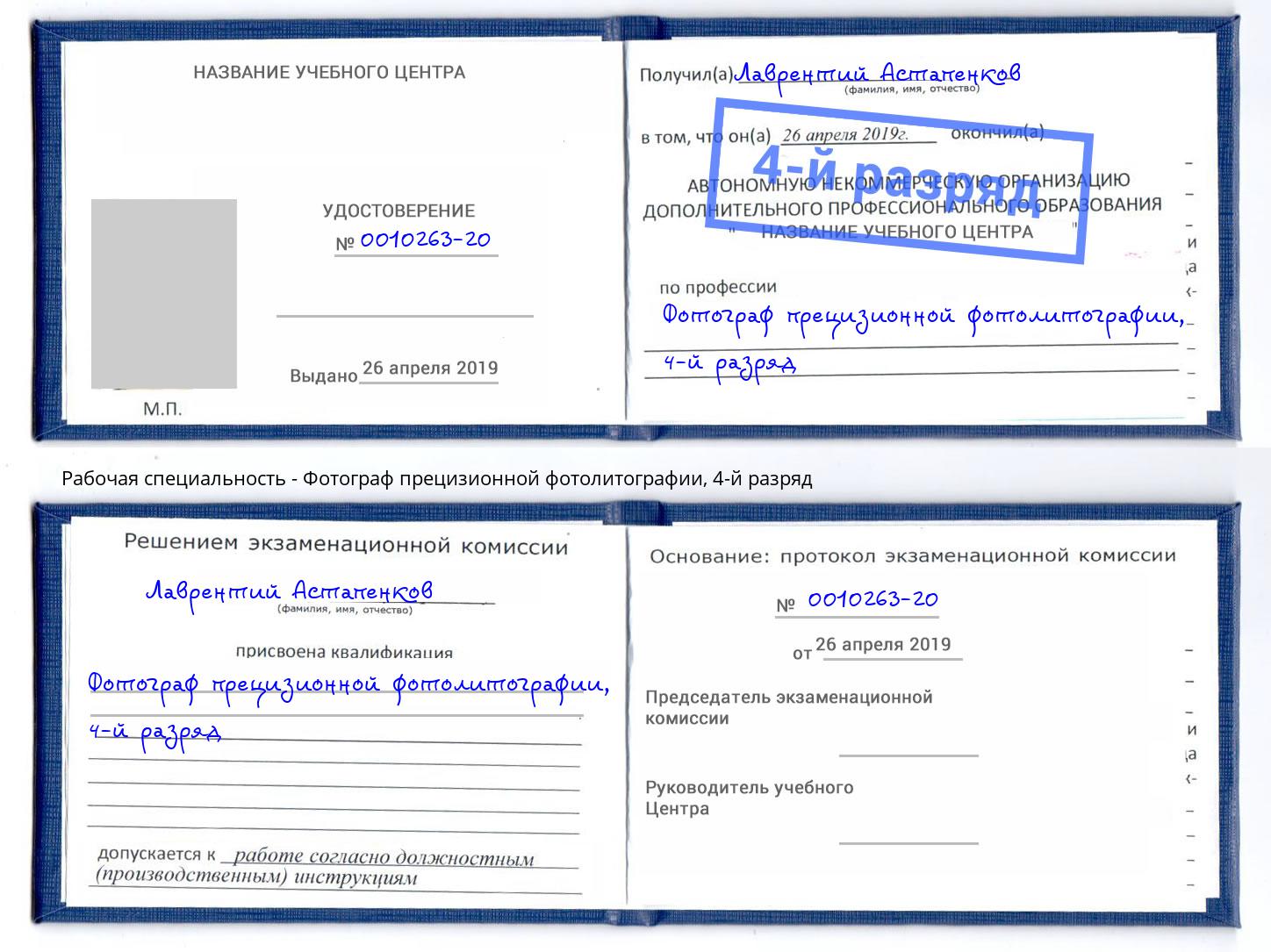 корочка 4-й разряд Фотограф прецизионной фотолитографии Чехов