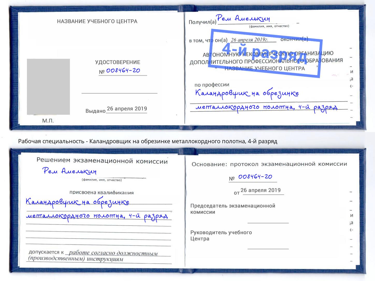 корочка 4-й разряд Каландровщик на обрезинке металлокордного полотна Чехов