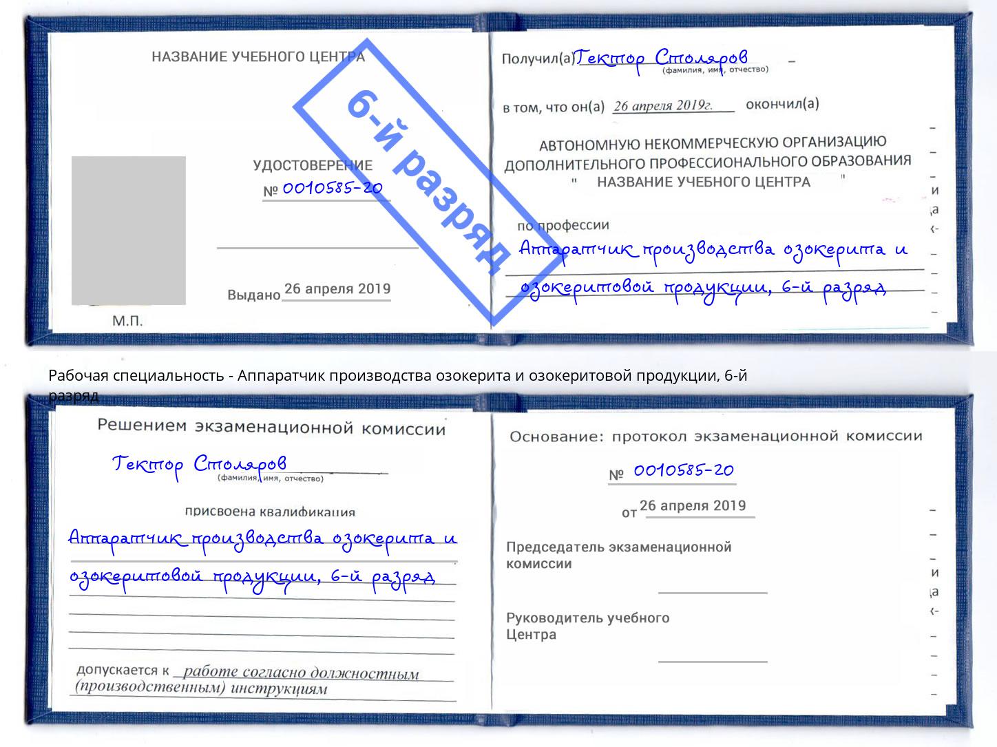 корочка 6-й разряд Аппаратчик производства озокерита и озокеритовой продукции Чехов