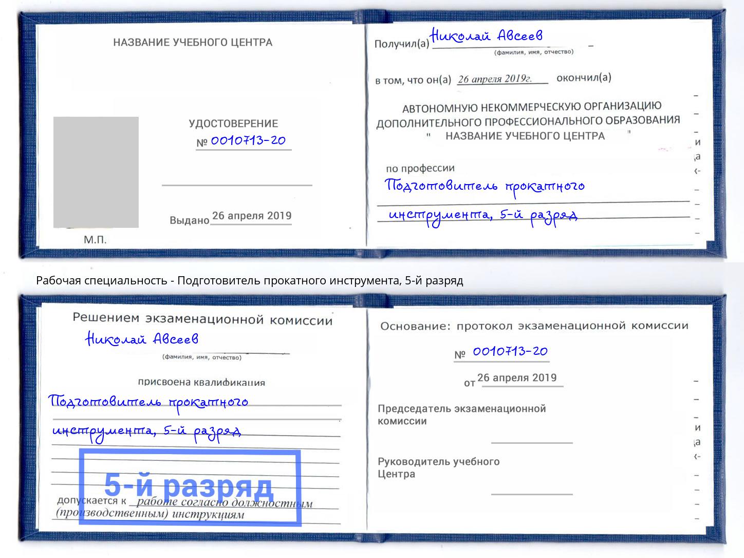 корочка 5-й разряд Подготовитель прокатного инструмента Чехов