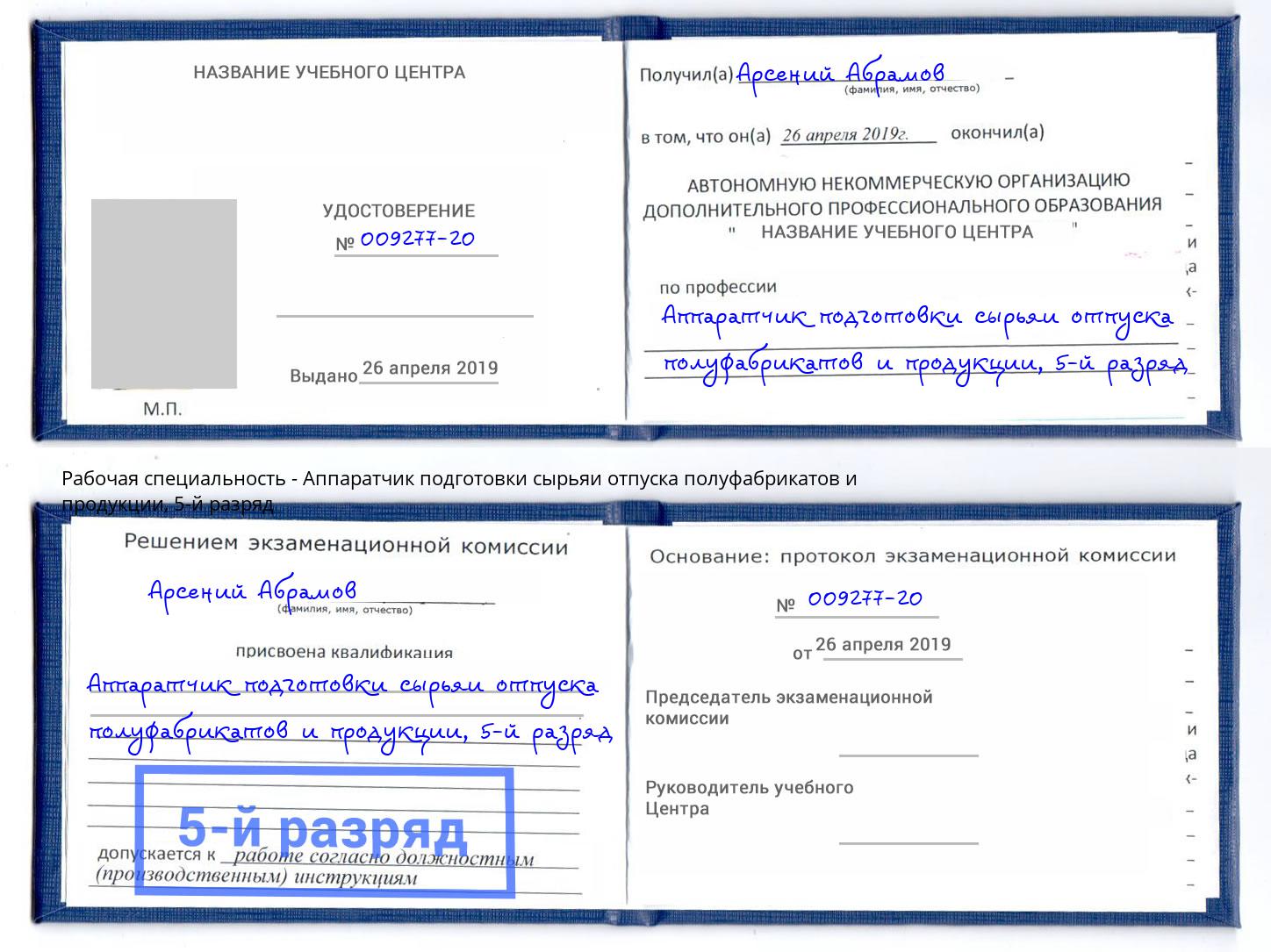 корочка 5-й разряд Аппаратчик подготовки сырьяи отпуска полуфабрикатов и продукции Чехов