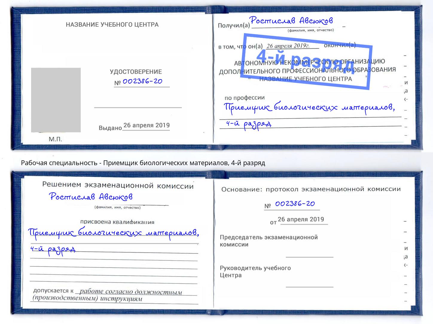 корочка 4-й разряд Приемщик биологических материалов Чехов