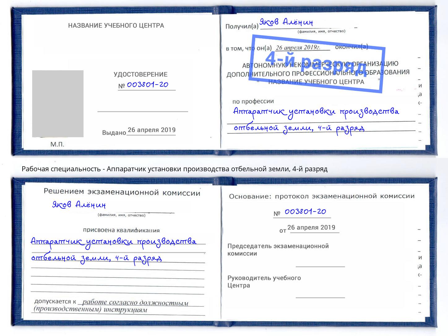 корочка 4-й разряд Аппаратчик установки производства отбельной земли Чехов