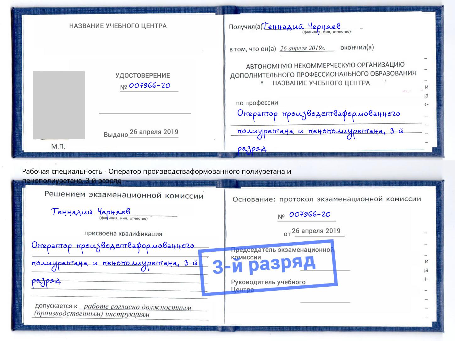 корочка 3-й разряд Оператор производстваформованного полиуретана и пенополиуретана Чехов