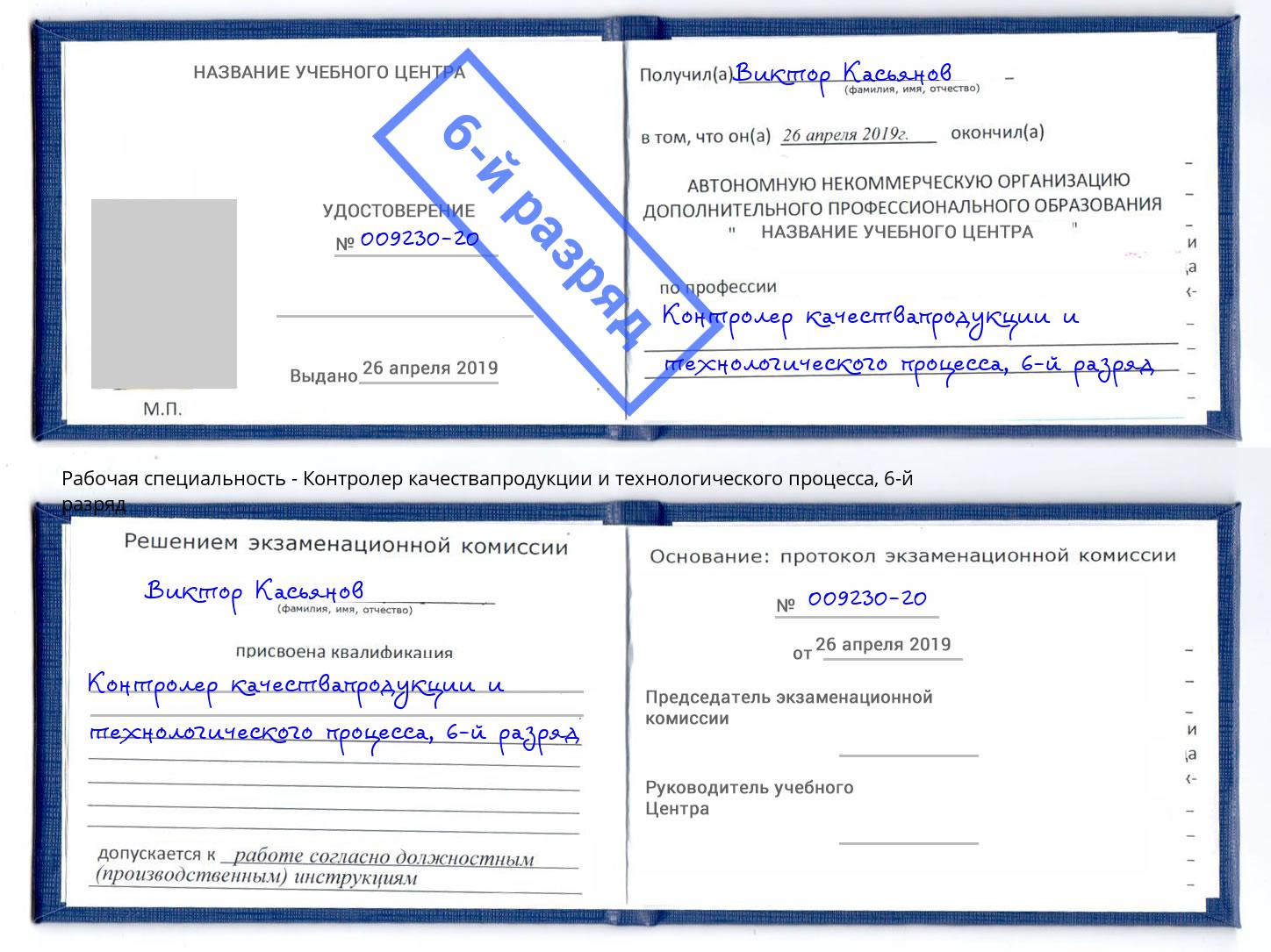 корочка 6-й разряд Контролер качествапродукции и технологического процесса Чехов