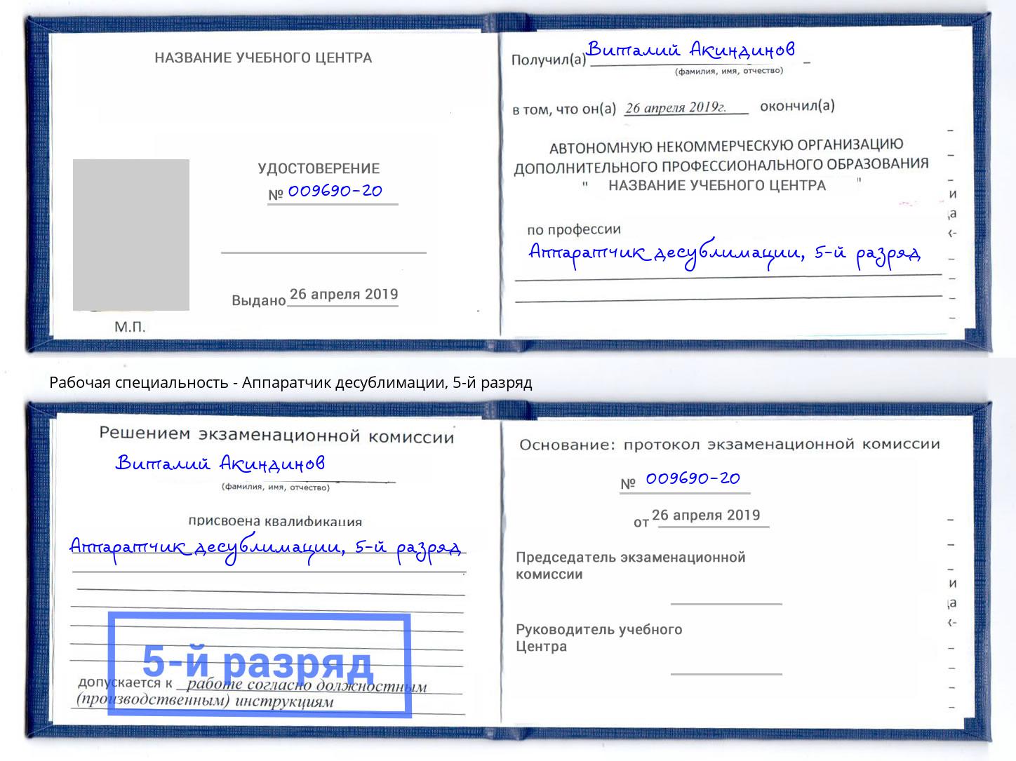 корочка 5-й разряд Аппаратчик десублимации Чехов