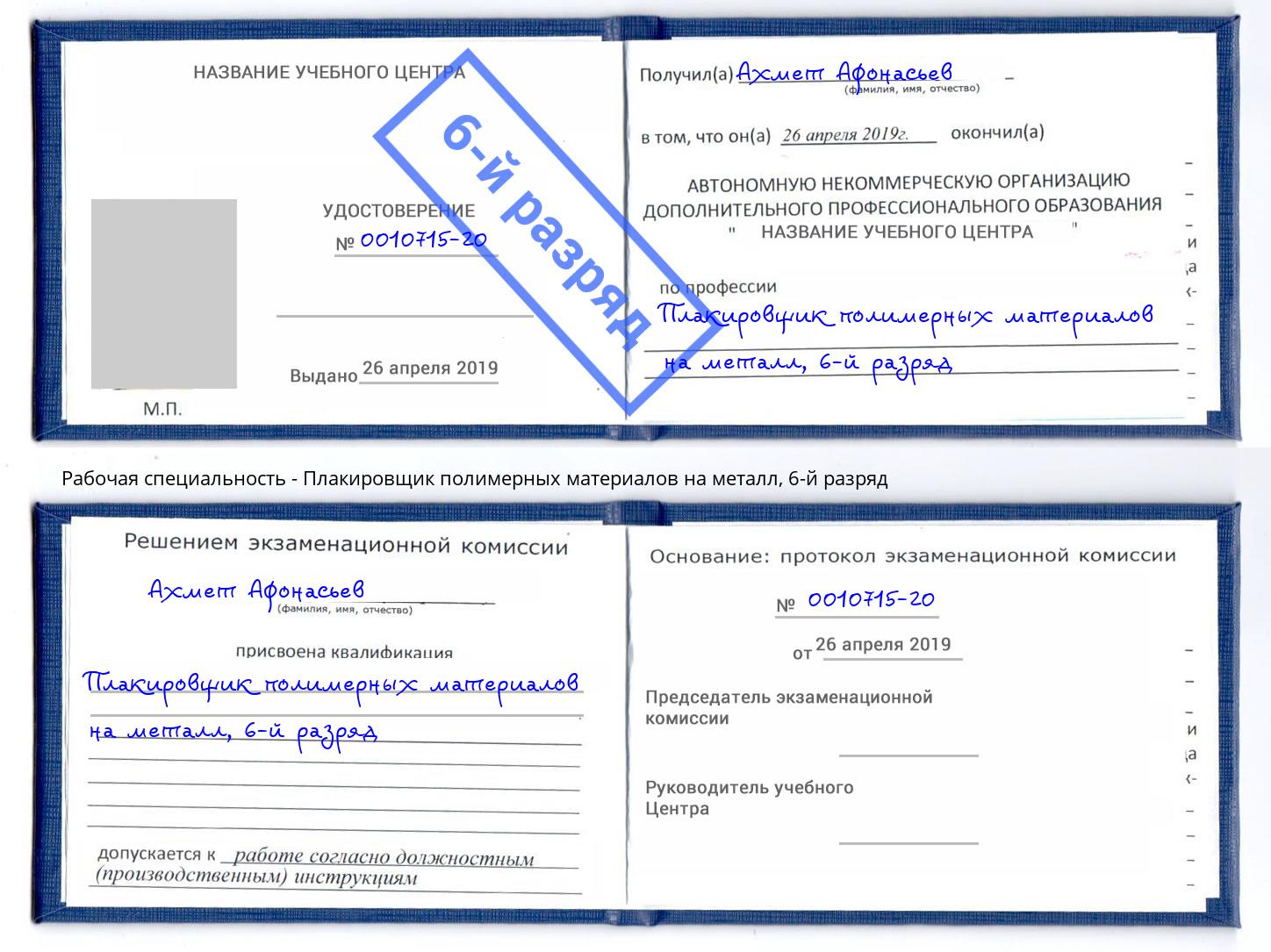 корочка 6-й разряд Плакировщик полимерных материалов на металл Чехов