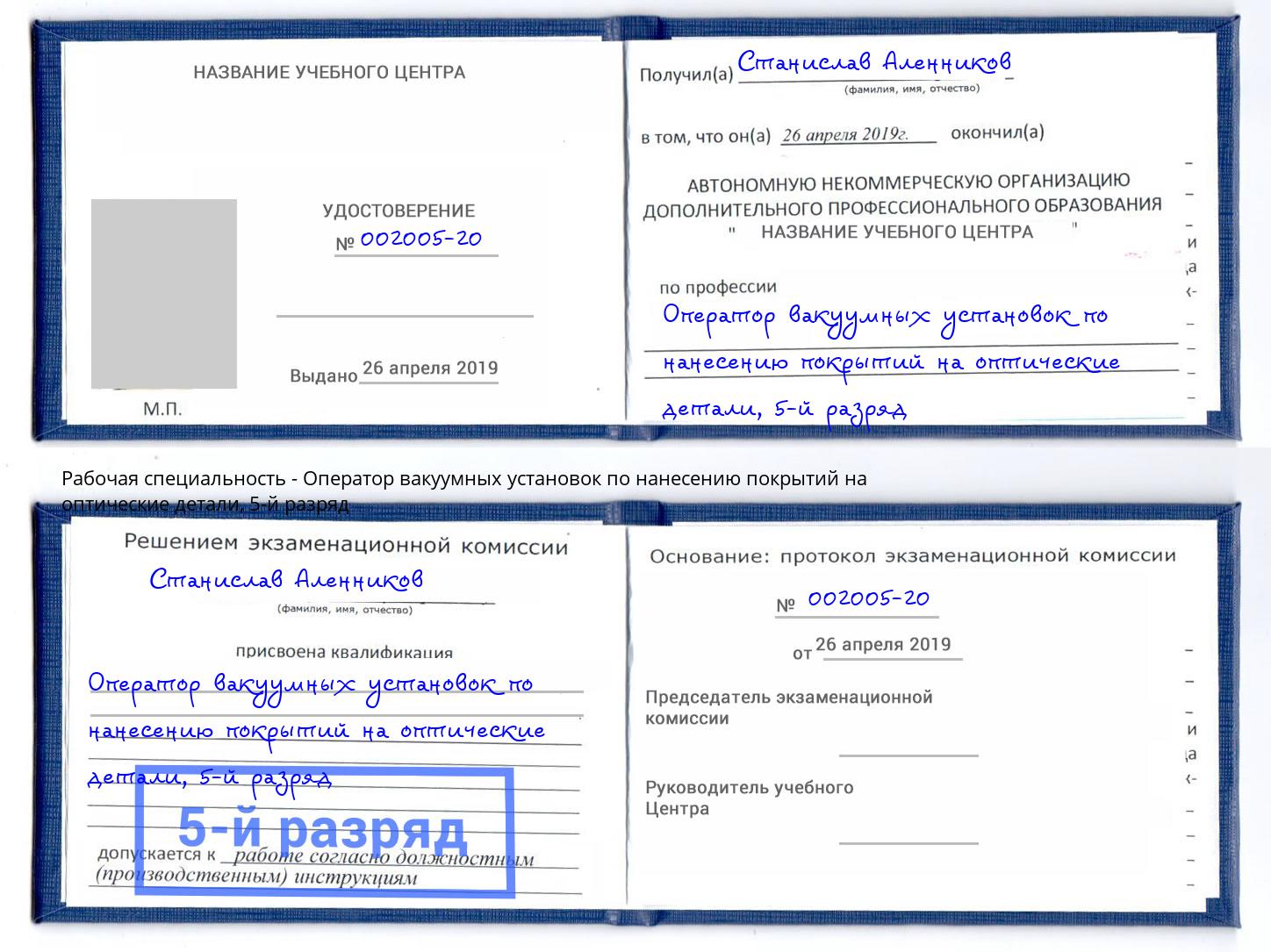 корочка 5-й разряд Оператор вакуумных установок по нанесению покрытий на оптические детали Чехов