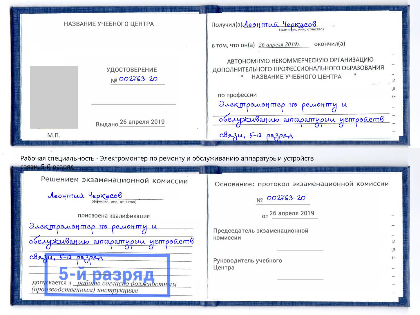 корочка 5-й разряд Электромонтер по ремонту и обслуживанию аппаратурыи устройств связи Чехов