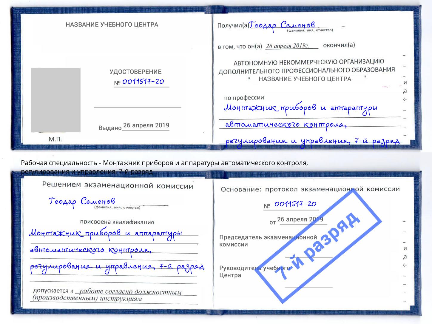 корочка 7-й разряд Монтажник приборов и аппаратуры автоматического контроля, регулирования и управления Чехов