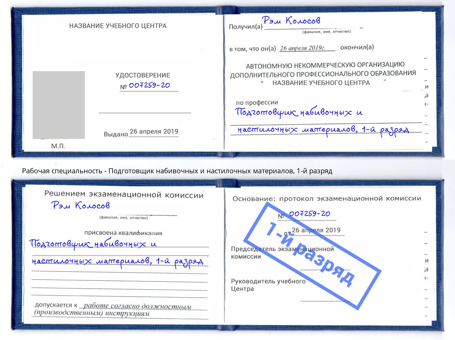 корочка 1-й разряд Подготовщик набивочных и настилочных материалов Чехов